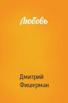 Дмитрий Фишерман - Любовь