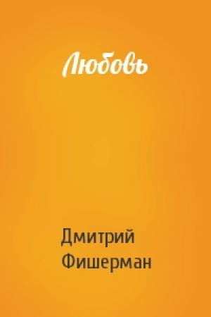 Обложка книги «Любовь» — Дмитрий Фишерман