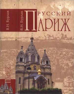 Обложка книги «Русский Париж» — Вадим Бурлак