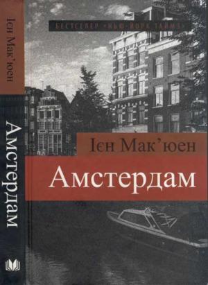 Обложка книги «Амстердам» — Иэн Макьюэн