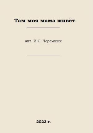 Обложка книги «Там моя мама живёт» — Иван Черемных