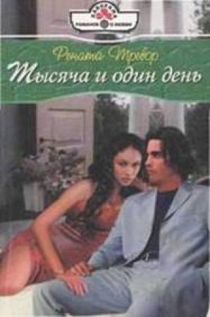 Обложка книги «Тысяча и один день» — Рената Тревор