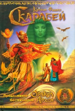 Обложка книги «Скарабей» — Кэтрин Фишер