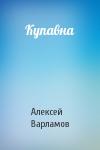 Алексей Варламов - Купавна