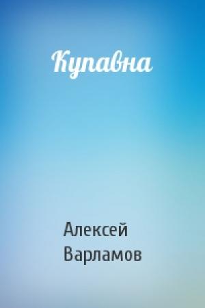 Обложка книги «Купавна» — Алексей Варламов