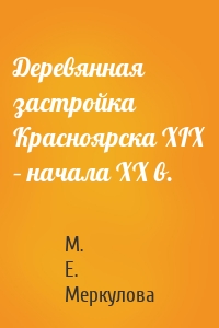 Деревянная застройка Красноярска XIX – начала XX в.