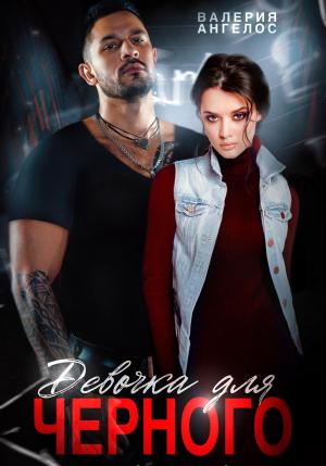 Обложка книги «Девочка для Черного» — Валерия Ангелос