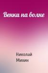 Николай Михин - Венки на волне