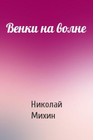 Обложка книги «Венки на волне» — Николай Михин