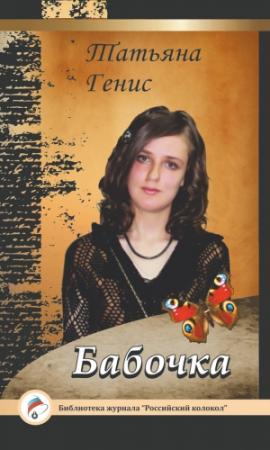 Обложка книги «Бабочка» — Татьяна Генис