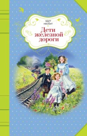 Обложка книги «Дети железной дороги» — Эдит Несбит