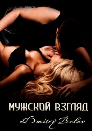 Обложка книги «Мужской взгляд (СИ)» — Белов Дмитрий