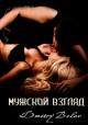 Мужской взгляд (СИ)