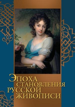 Обложка книги «Эпоха становления русской живописи» — Владимир Бутромеев