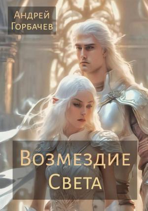 Обложка книги «Возмездие Света» — Андрей Горбачев