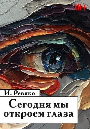 Обложка книги «Сегодня мы откроем глаза» — Иван Ревяко