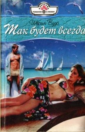 Обложка книги «Так будет всегда» — Шеррил Вудс