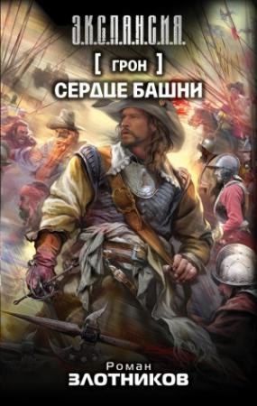 Обложка книги «Сердце Башни» — Роман Злотников