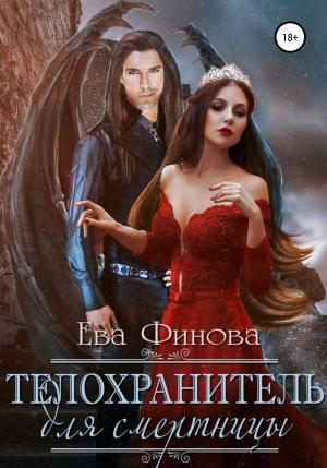 Обложка книги «Телохранитель для смертницы» — Ева Финова