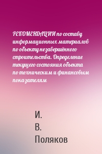 РЕКОМЕНДАЦИИ по составу информационных материалов по объекту незавершённого строительства. Определение текущего состояния объекта по техническим и финансовым показателям