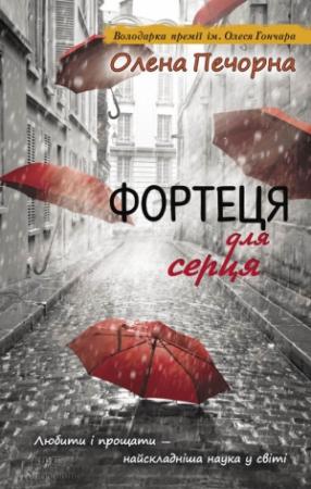 Обложка книги «Фортеця для серця» — Олена Печорна