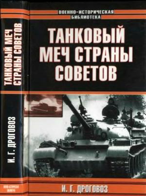 Обложка книги «Танковый меч страны Советов» — Игорь Дроговоз