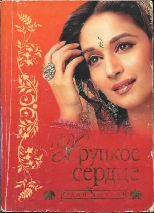 Обложка книги «Хрупкое сердце» — Бонкимчондро Чоттопаддхай