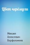 Михаил Алексеевич Ворфоломеев - Цвет черёмухи