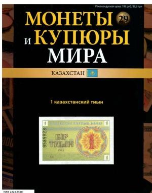 Обложка книги «Монеты и купюры мира. 1 казахстанский тыын» — Ашет коллекция