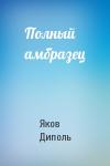 Яков Диполь - Полный амбразец