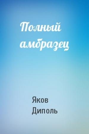 Обложка книги «Полный амбразец» — Яков Диполь