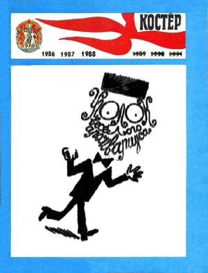 Обложка книги «Уголок весёлого архивариуса-5 (1986–1988) [компиляция]»