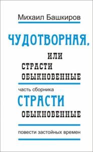 Михаил Башкиров - Страсти обыкновенные