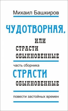 Обложка книги «Страсти обыкновенные» — Михаил Башкиров