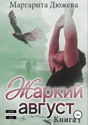 Обложка книги «Жаркий Август. Книга Первая» — Маргарита Дюжева