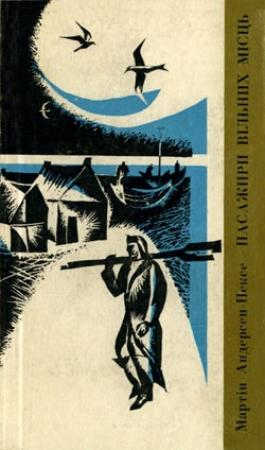 Обложка книги «Подорож Ан-Марі» — Мартин Андерсен Нексе