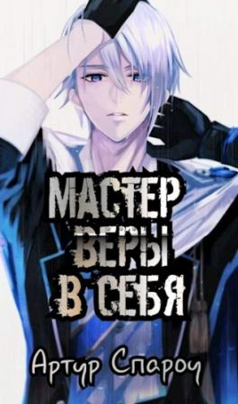 Обложка книги «Мастер веры в себя» — Артур Спароу