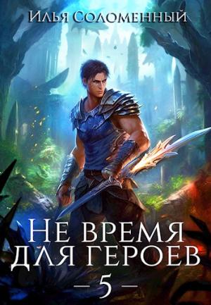 Обложка книги «Не время для героев. Том 5» — Илья Соломенный