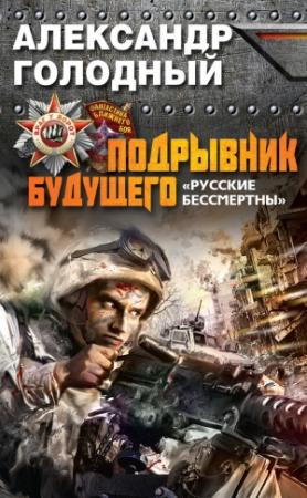 Обложка книги «Подрывник будущего. «Русские бессмертны!»» — Александр Голодный