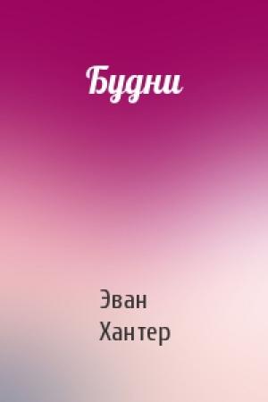 Обложка книги «Будни» — Эван Хантер