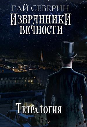 Обложка книги «Избранники вечности. Тетралогия» — Гай Северин