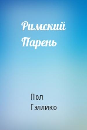 Обложка книги «Римский Парень» — Пол Гэллико