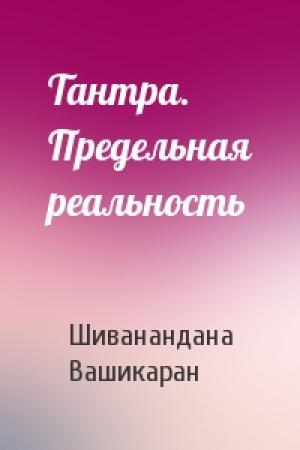 Обложка книги «Тантра. Предельная реальность» — Шиванандана Вашикаран