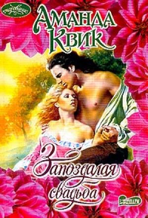 Обложка книги «Запоздалая свадьба» — Джейн Кренц
