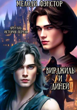 Обложка книги «Арвуаль. История первая. Вирджиль и Диней» — Мелоди Фэнстор