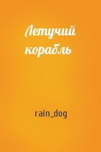 rain_dog - Летучий корабль