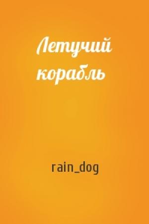 Обложка книги «Летучий корабль» — rain_dog