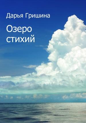 Обложка книги «Озеро стихий» — Дарья Гришина