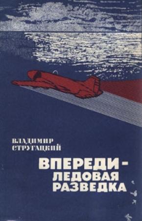 Обложка книги «Впереди - ледовая разведка» — Владимир Стругацкий
