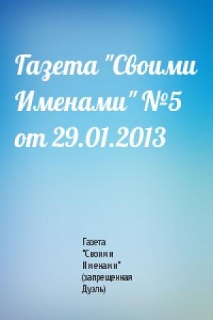 Обложка книги «Газета "Своими Именами" №5 от 29.01.2013» — Газета "Своими Именами" (запрещенная Дуэль)